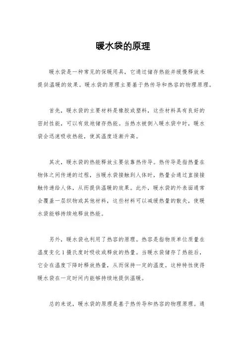 暖水袋的原理