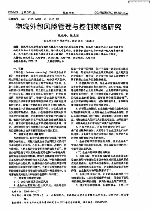 物流外包风险管理与控制策略研究