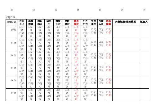 安防巡查记录表