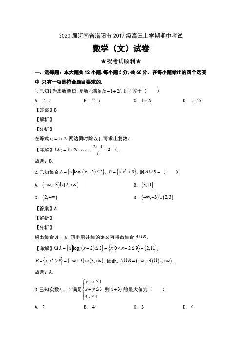 2020届河南省洛阳市2017级高三上学期期中考试数学(文)试卷及解析