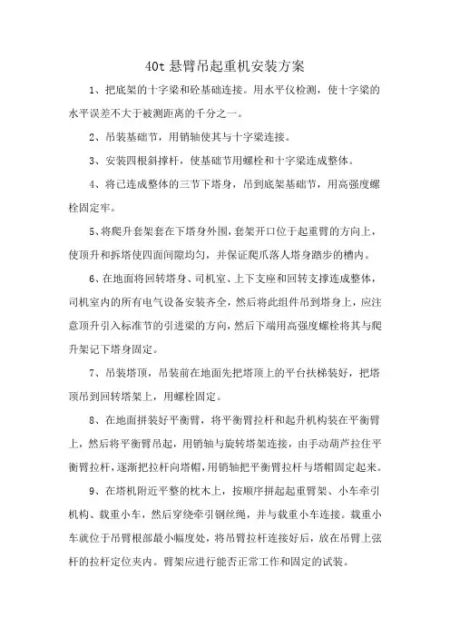 40t悬臂吊起重机安装方案