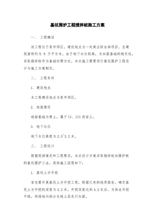 基坑围护工程搅拌桩施工方案