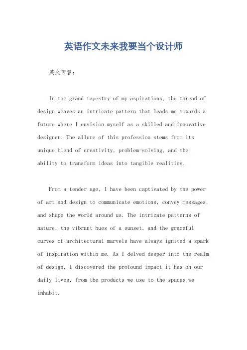 英语作文未来我要当个设计师