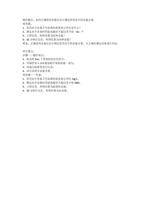 如何正确使用余氯比色计测定饮用水中的余氯含量。