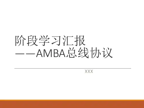 学习汇报 AMBA总线协议