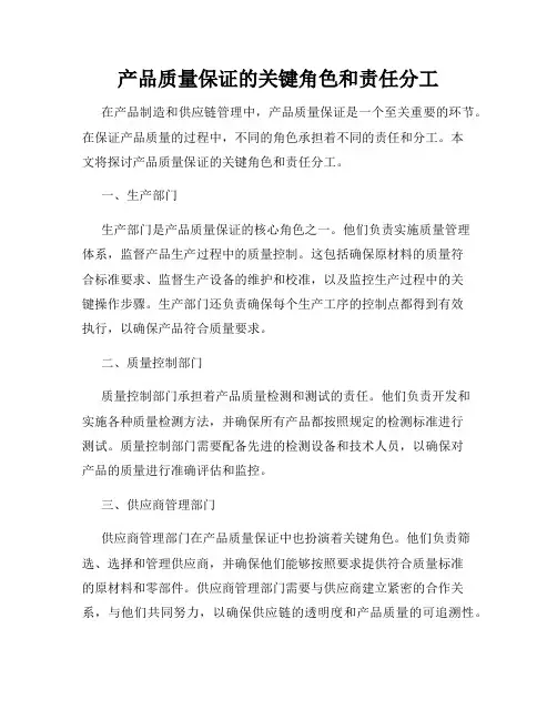 产品质量保证的关键角色和责任分工