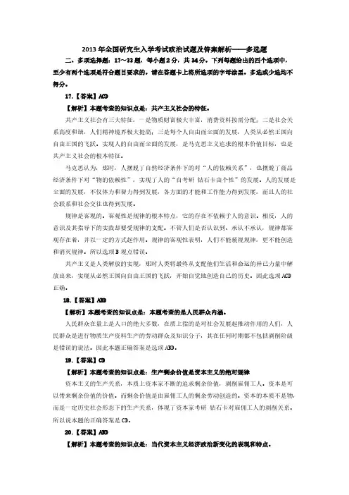 【VIP专享】2013年全国研究生入学考试政治试题及答案解析——多选题