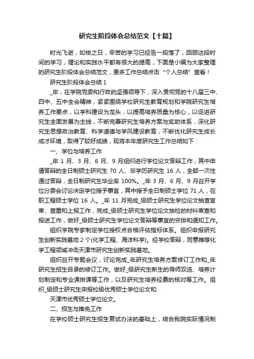 研究生阶段体会总结范文【十篇】