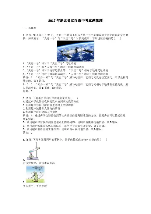 【精校】2017年湖北省武汉市中考真题物理