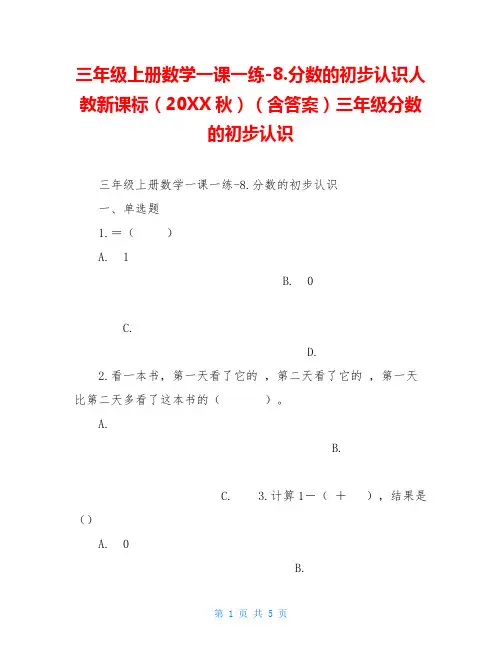 三年级上册数学一课一练-8.分数的初步认识人教新课标(20XX秋)(含答案)三年级分数的初步认识