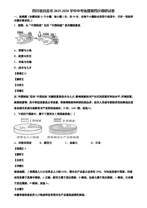 四川省自贡市2019-2020学年中考地理第四次调研试卷含解析