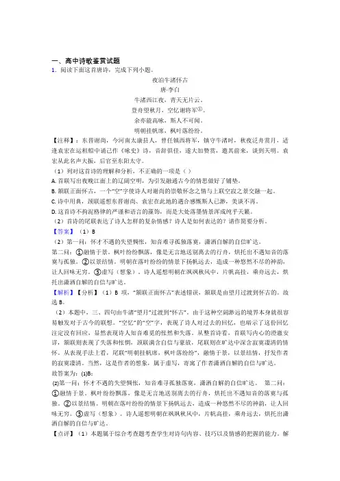 高考语文压轴题专题复习——诗歌鉴赏的综合及答案(1)