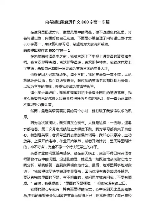 向希望出发优秀作文800字高一5篇