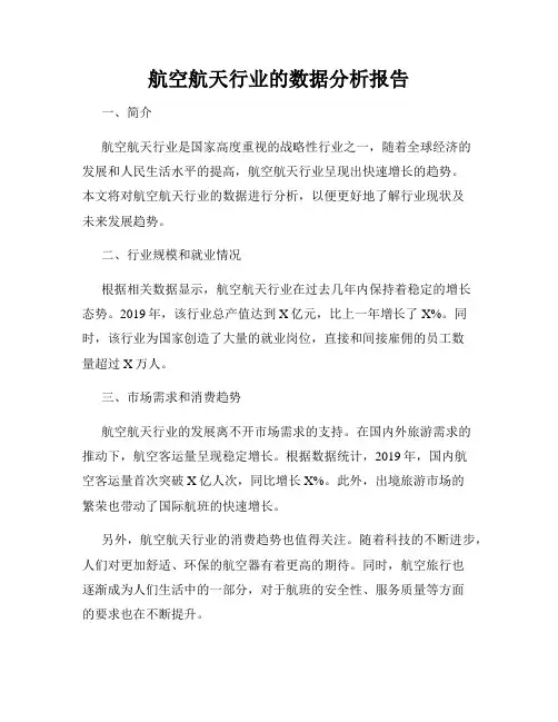 航空航天行业的数据分析报告