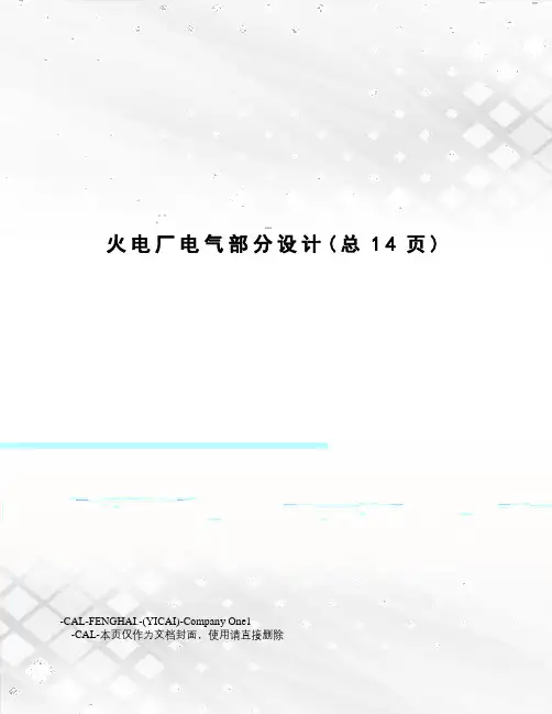 火电厂电气部分设计