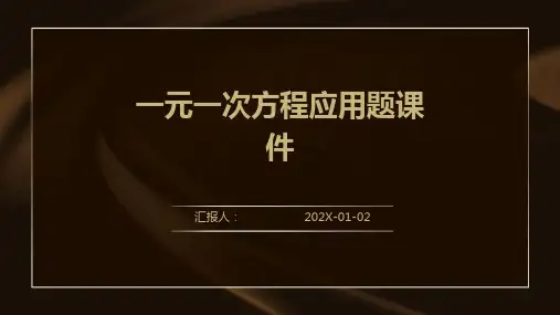 一元一次方程应用题课件