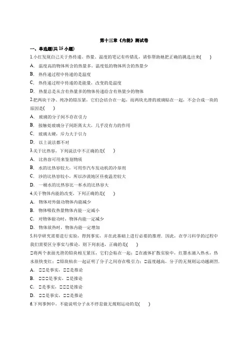 初中物理九年级人教版全一册第十三章《内能》测试卷
