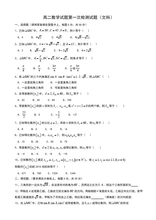 山东省菏泽市重点中学2014-2015学年高二上学期第一次月考数学文试题(word版)无答案