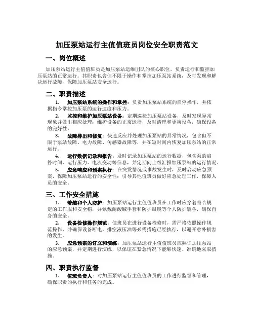 加压泵站运行主值值班员岗位安全职责范文