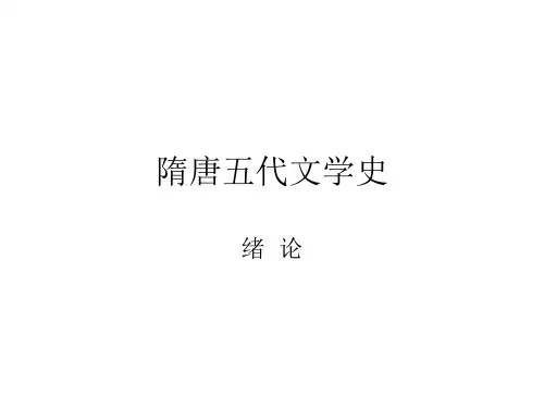中国文学史-隋唐五代文学-唐代文学·绪论本科版