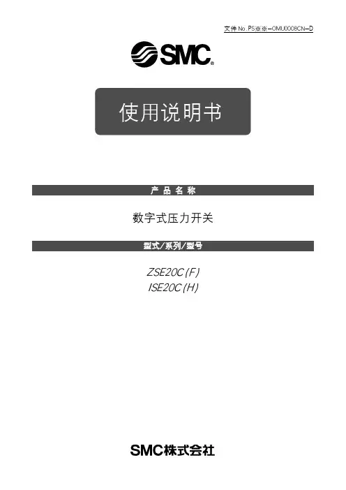 数字式压力开关 ZSE20C(F) ISE20C(H) 使用说明书