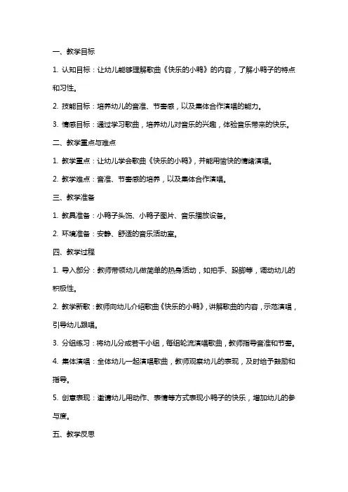 小班音乐课教案及教学反思《快乐的小鸭》