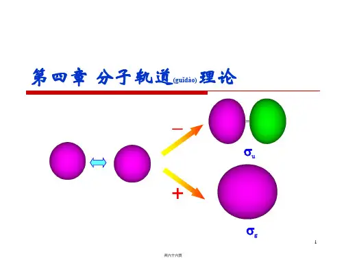 第四章 分子轨道理论(1)