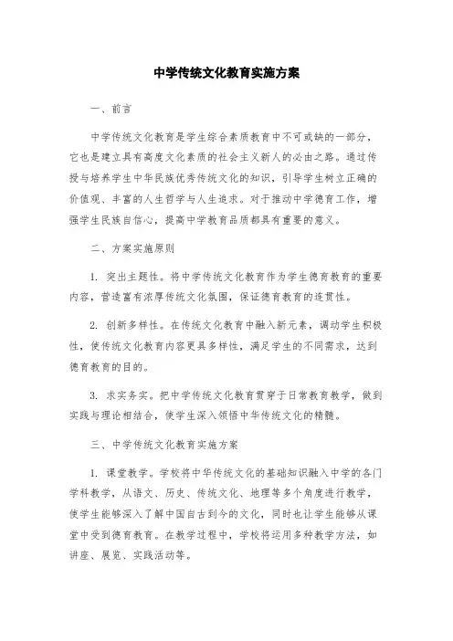 中学传统文化教育实施方案