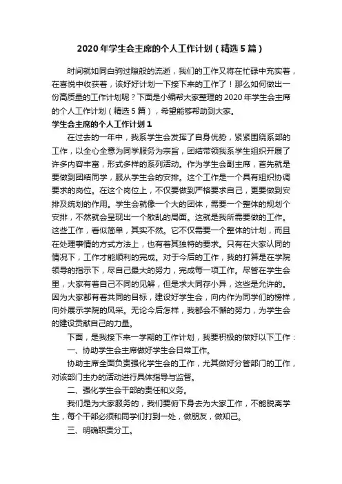 2020年学生会主席的个人工作计划（精选5篇）