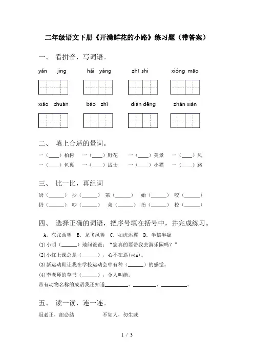 二年级语文下册《开满鲜花的小路》练习题(带答案)