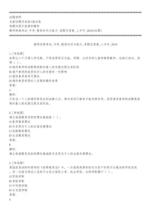 教师资格考试_中学_教育知识与能力_真题及答案_上半年_2016_练习模式