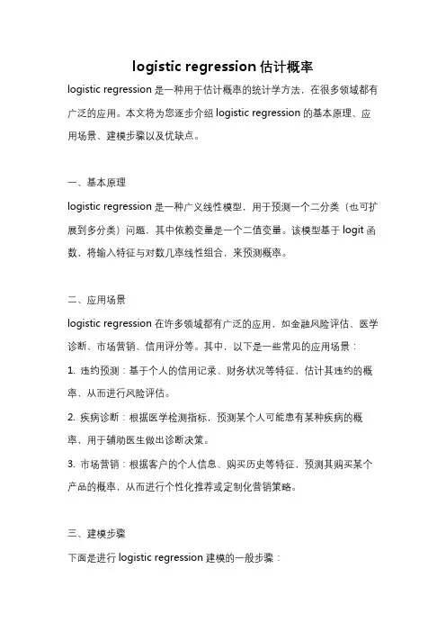 logistic regression估计概率