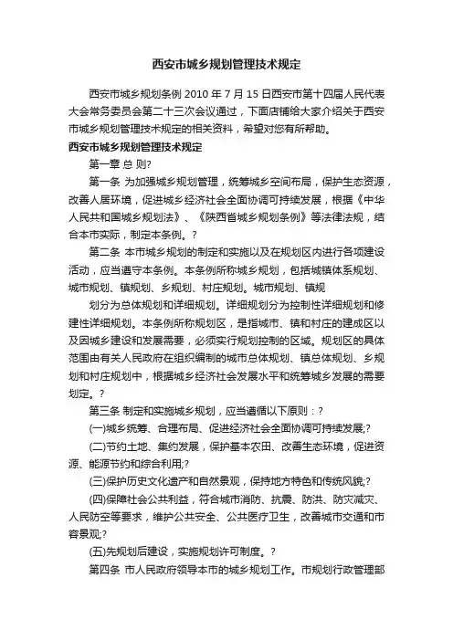 西安市城乡规划管理技术规定