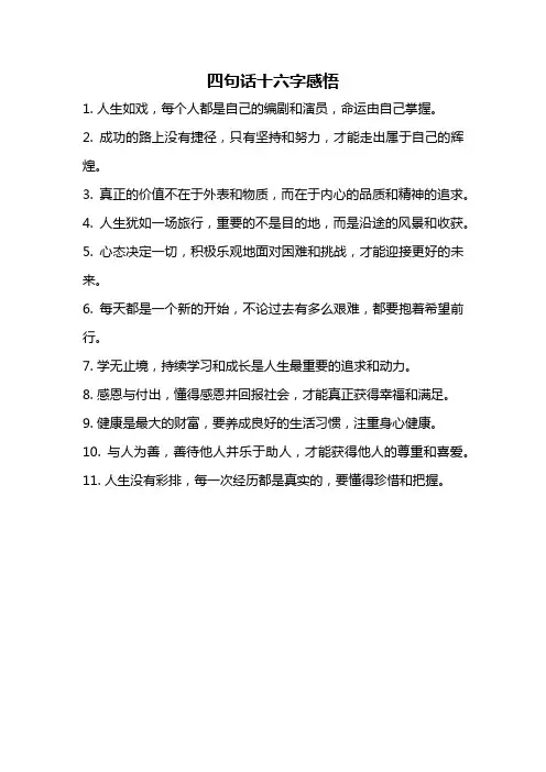 四句话十六字感悟