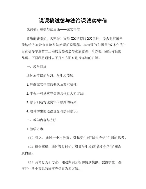 说课稿道德与法治课诚实守信