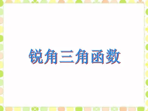 浙教版数学九下1.1锐角三角函数课件