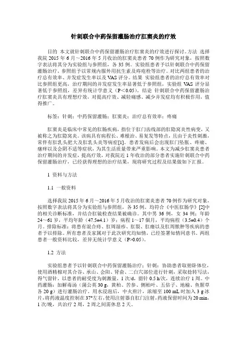 针刺联合中药保留灌肠治疗肛窦炎的疗效