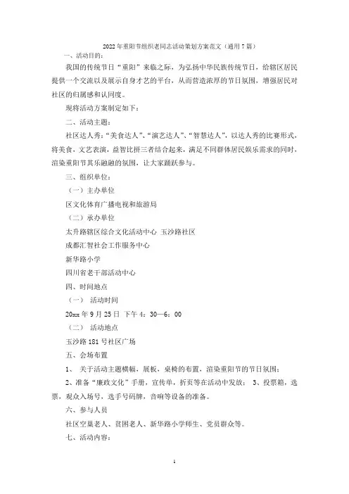 重阳节组织老同志活动策划方案