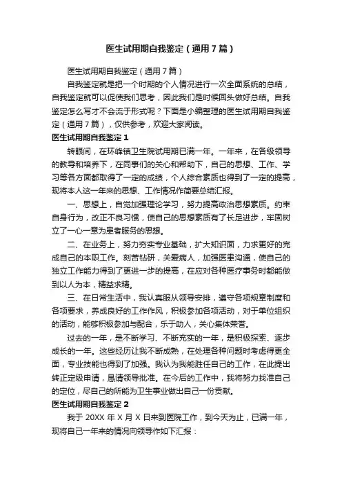 医生试用期自我鉴定（通用7篇）