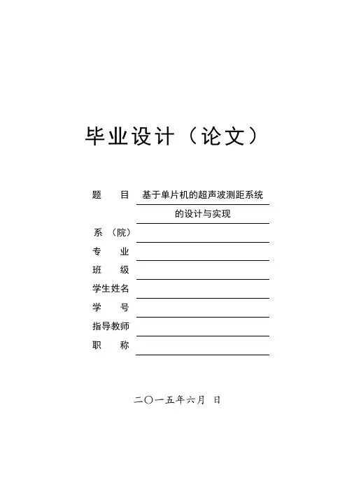 基于单片机的超声波测距系统的设计与实现