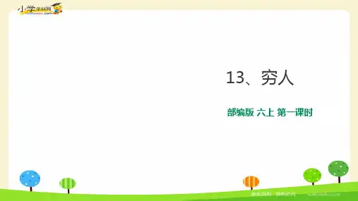 《穷人》ppt—人教部编版穷人完美课件1