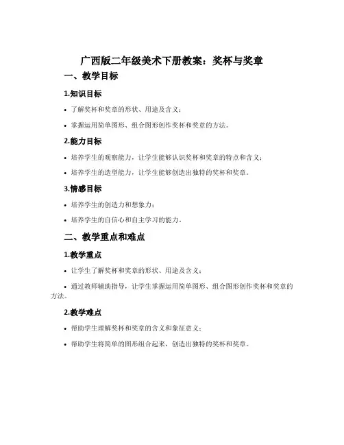 广西版二年级美术下册教案：奖杯与奖章