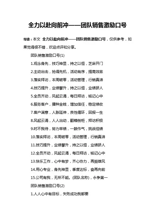 全力以赴向前冲——团队销售激励口号