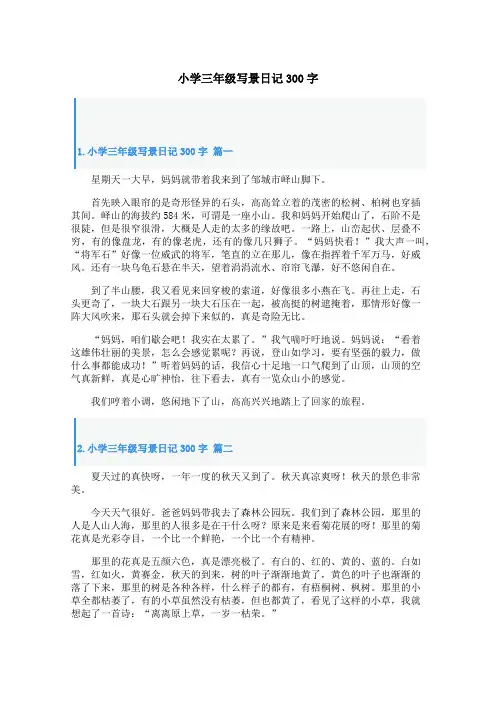 小学三年级写景日记300字