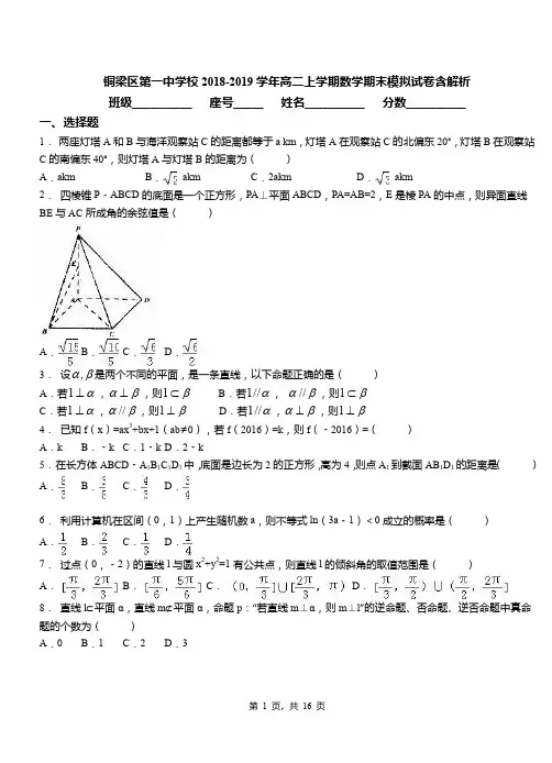铜梁区第一中学校2018-2019学年高二上学期数学期末模拟试卷含解析