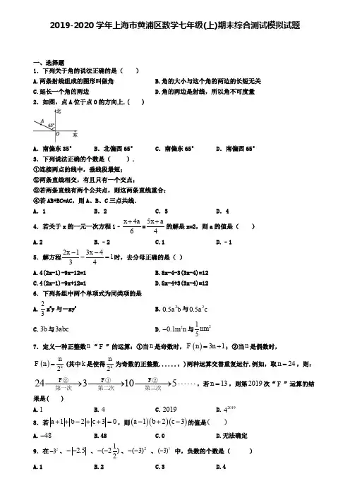 2019-2020学年上海市黄浦区数学七年级(上)期末综合测试模拟试题
