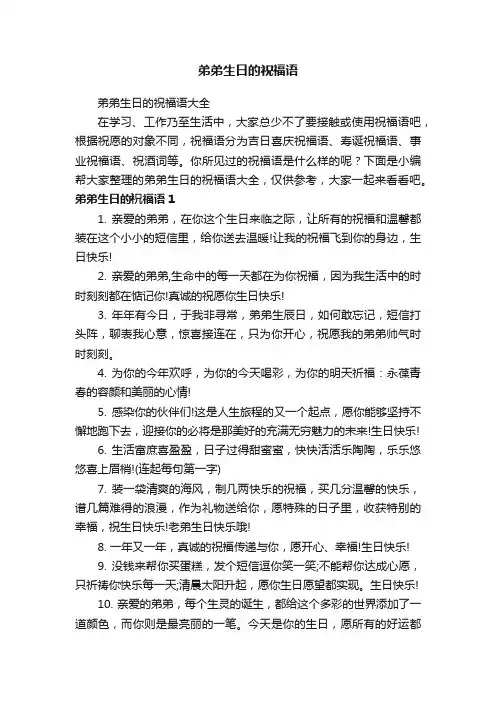 弟弟生日的祝福语大全