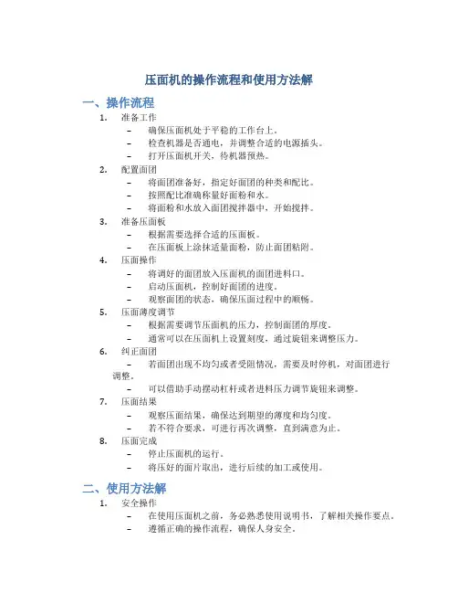 压面机的操作流程和使用方法解