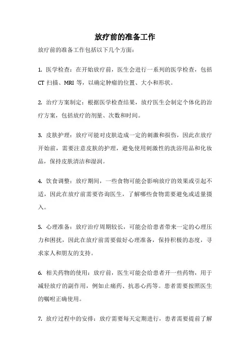 放疗前的准备工作