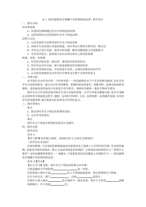 绿色植物是生物圈中有机物的制造者++教学设计